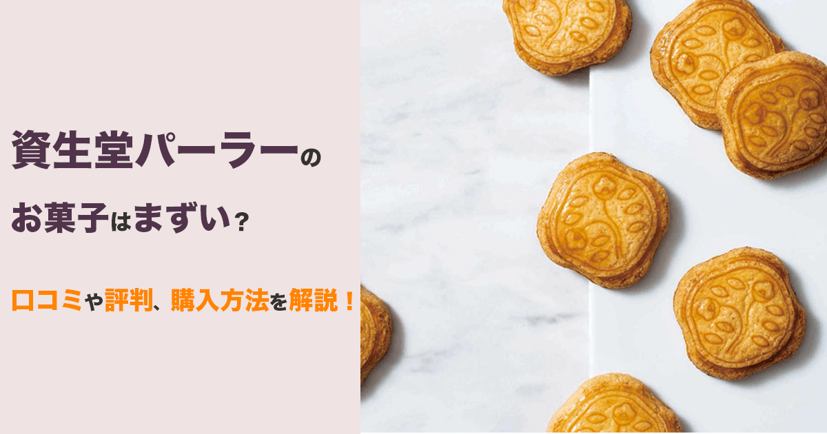 資生堂パーラーのお菓子はまずい？口コミや評判、購入方法を解説！