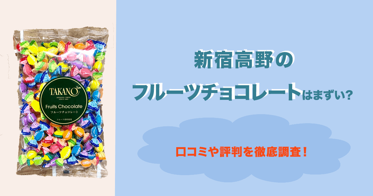 新宿高野のフルーツチョコレートはまずい？口コミや評判、販売店を解説