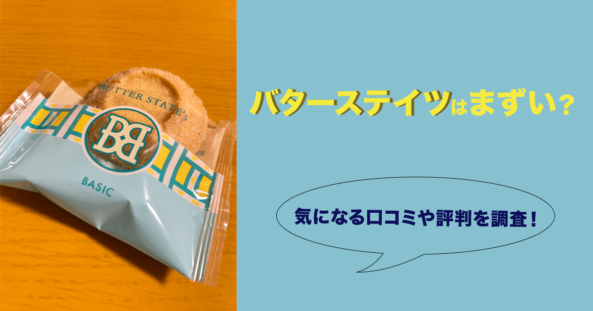 バターステイツはまずい？気になる口コミや評判を調査！