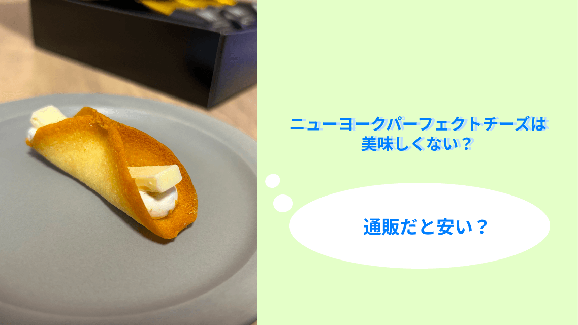 ニューヨークパーフェクトチーズは美味しくない？通販だと安い？