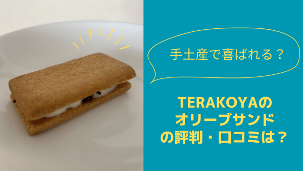 TERAKOYA（テラコヤ）のオリーブサンドの口コミ・評判は？手土産に最適？