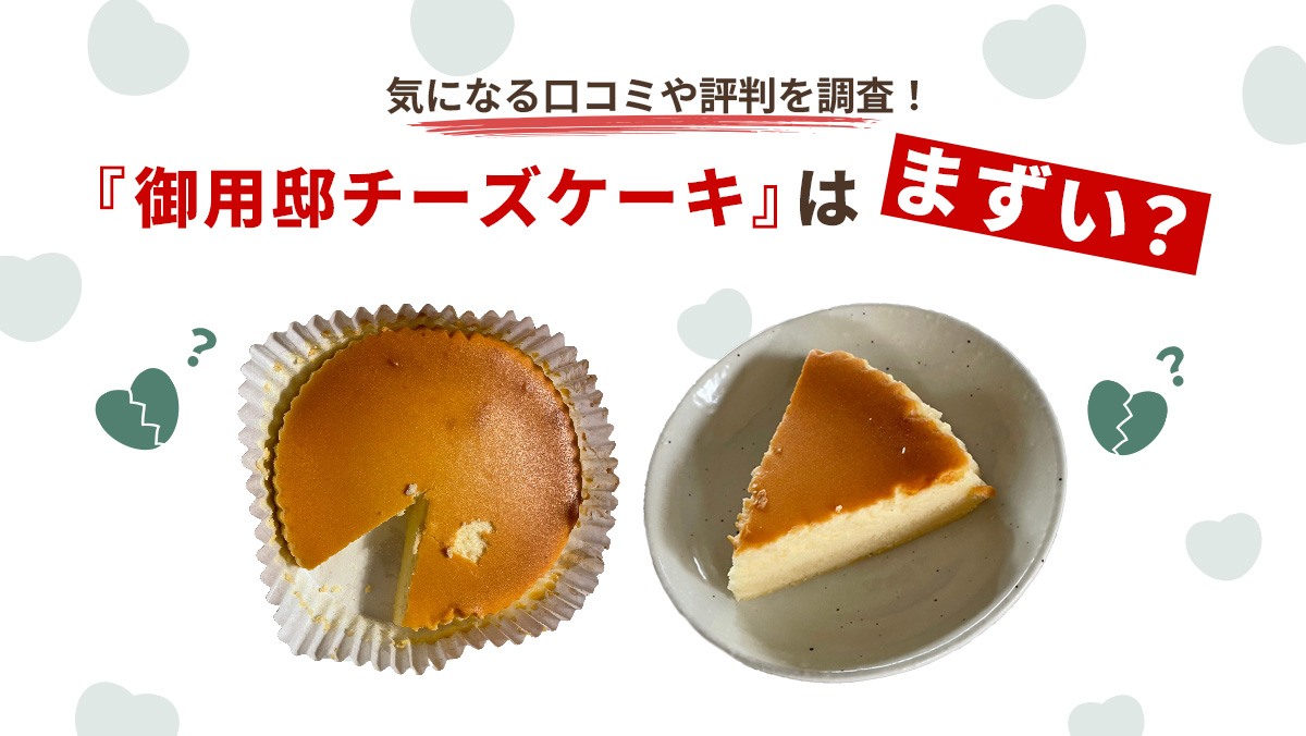 御用邸チーズケーキはまずい？気になる口コミや評判を調査！