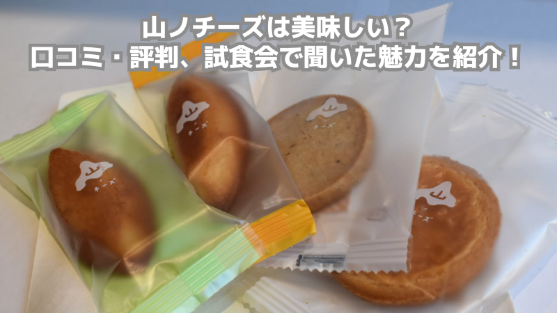 山ノチーズ　アイキャッチ画像