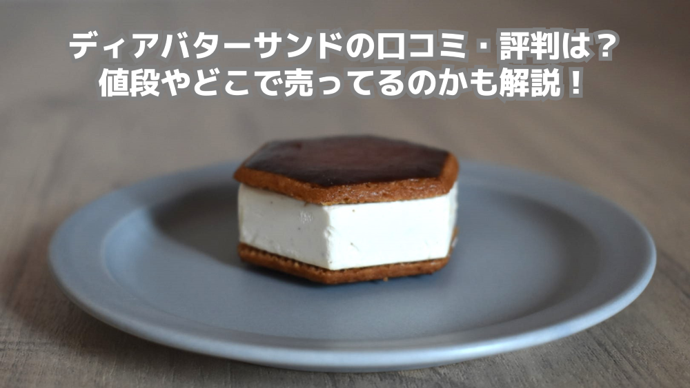 ディアバターサンドの口コミ・評判は？値段やどこで売ってるのかも解説！