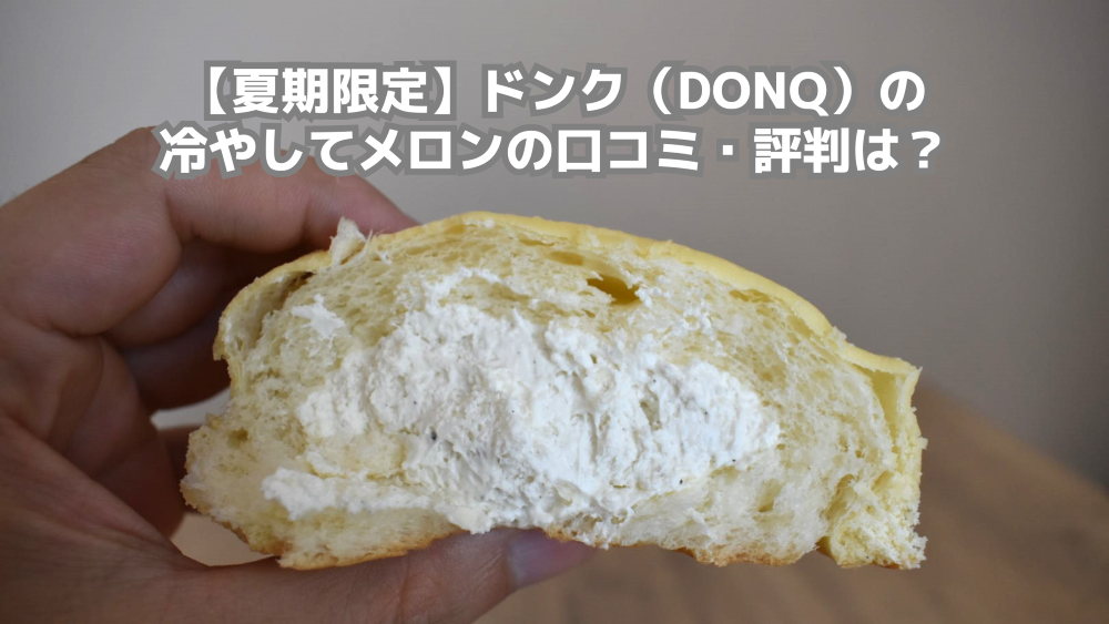 【夏期限定】ドンク（DONQ）の冷やしてメロンの口コミ・評判は？