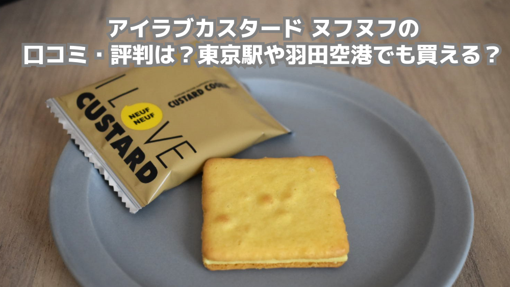 アイラブカスタード ヌフヌフの口コミ・評判は？東京駅や羽田空港でも買える？