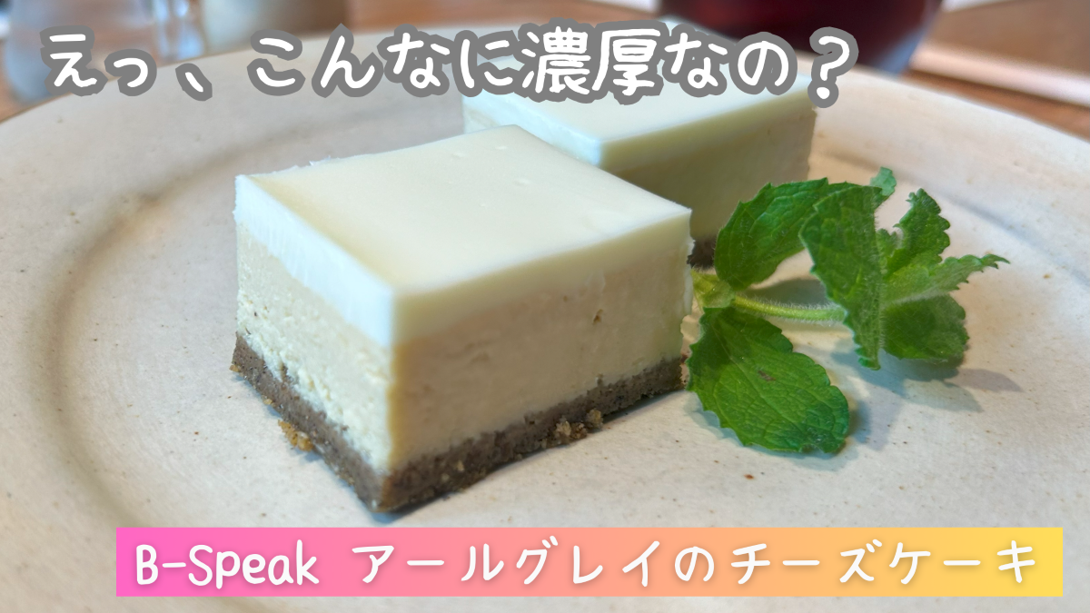 【実食レビュー】B-speak(ビースピーク)のチーズケーキ／口コミ・評判も紹介！