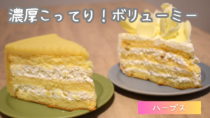 ハーブスのケーキは美味しくない?口コミ・評判、人気の理由を解説 - スイーツノート