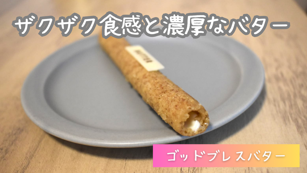 ゴッドブレスバターは美味しくない？口コミ・評判、買える場所を解説！