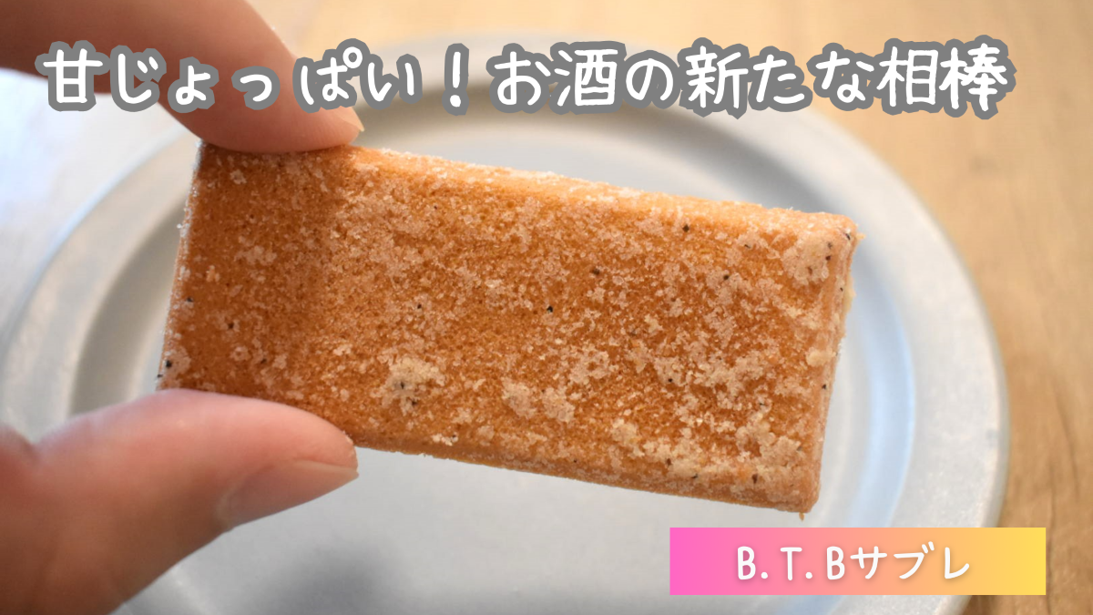 B.T.Bサブレはまずい？口コミ・評判、どこで買えるかも解説！