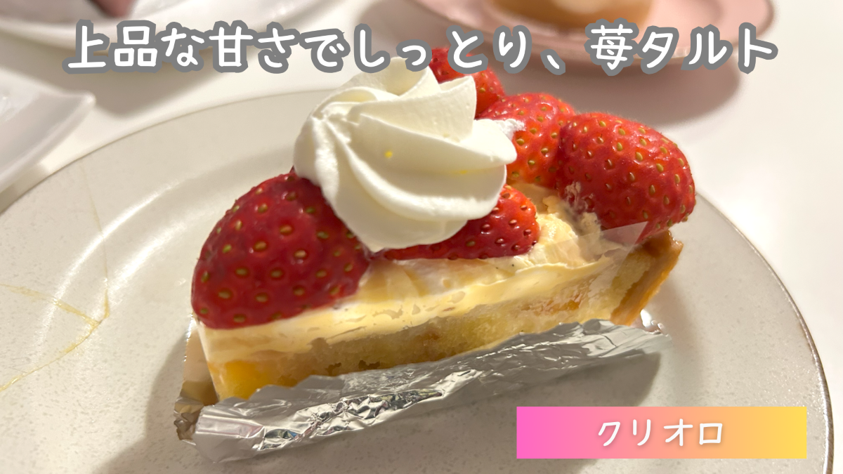 【ケーキを実食レビュー】クリオロはまずい？口コミ・評判を解説！