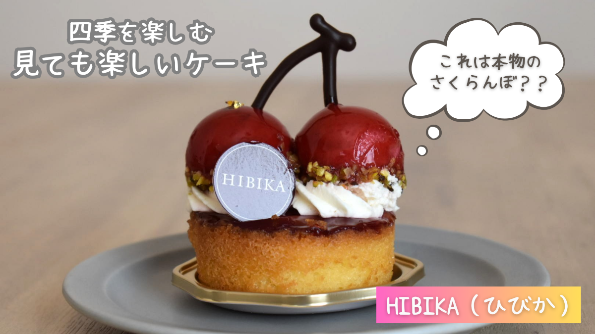 【実食レビュー】HIBIKA（ひびか）のケーキの口コミ・評判も紹介！