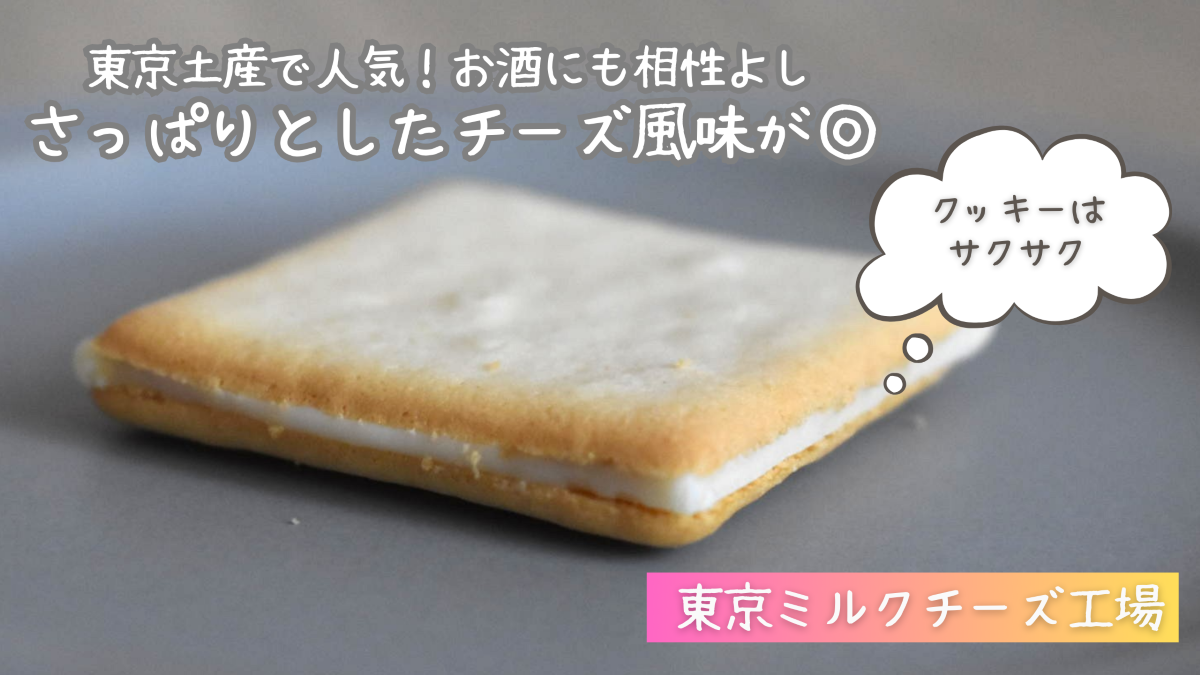 東京ミルクチーズ工場はまずい？口コミやおすすめの商品、値段を解説！