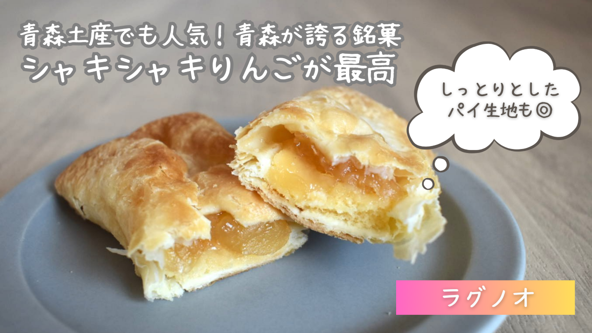 ラグノオのパティシエのりんごスティックの口コミ・評判は？実食レビュー