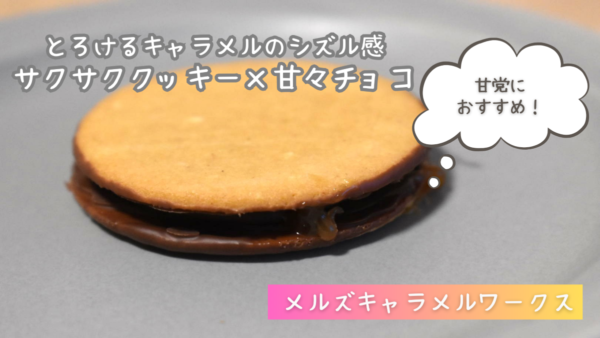 メルズキャラメルワークスの口コミ・評判は？メルメルを実食レビュー