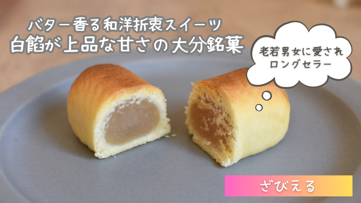 大分のお菓子 ざびえるの口コミ・評判は？美味しい？実食レビュー