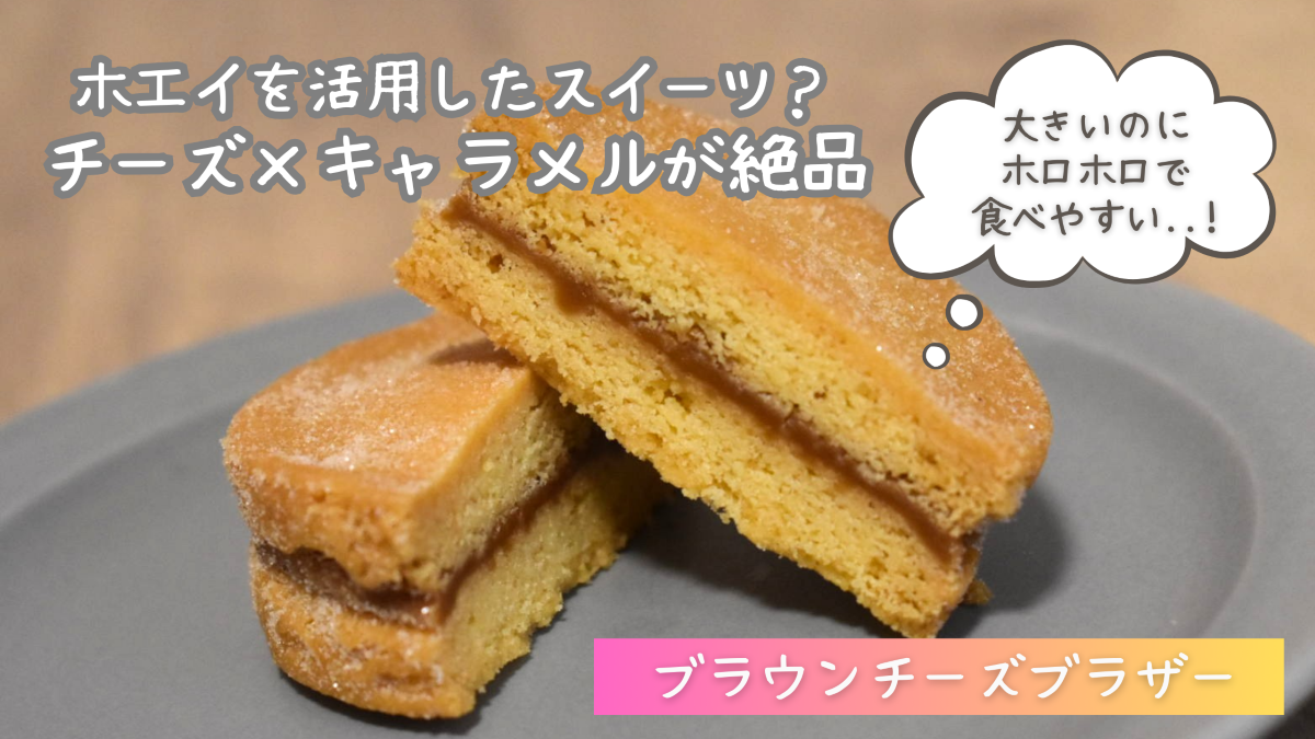 ブラウンチーズブラザーはまずい？口コミ・評判、どこで売ってるかを解説