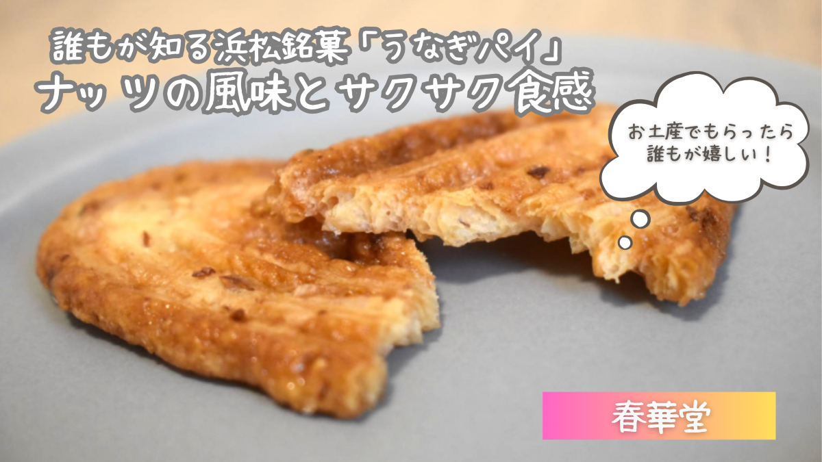 春華堂のうなぎパイの口コミ・評判は？実食レビューやどこで買えるかを紹介