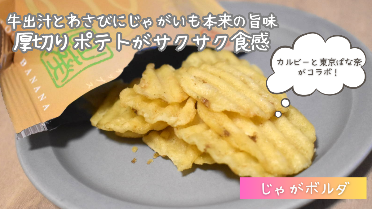 じゃがボルダの口コミ・評判は？人気の味や値段、どこで売ってる？