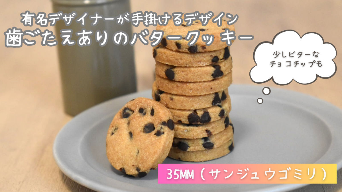 35MM（サンジュウゴミリ）のクッキーの口コミ・評判は？実食レビュー