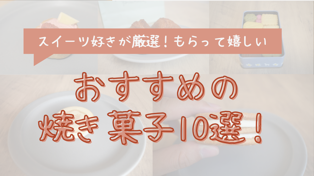 もらって嬉しいおすすめの焼き菓子10選！デパ地下の人気商品を厳選