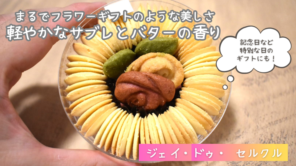 ジェイ・ドゥ・ セルクルの口コミ・評判は？人気ギフトを実食レビュー