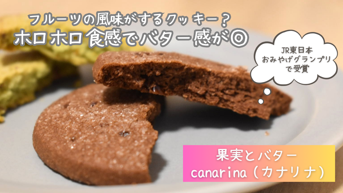果実とバター canarina（カナリナ）の口コミ・評判は？サブレを実食レビュー