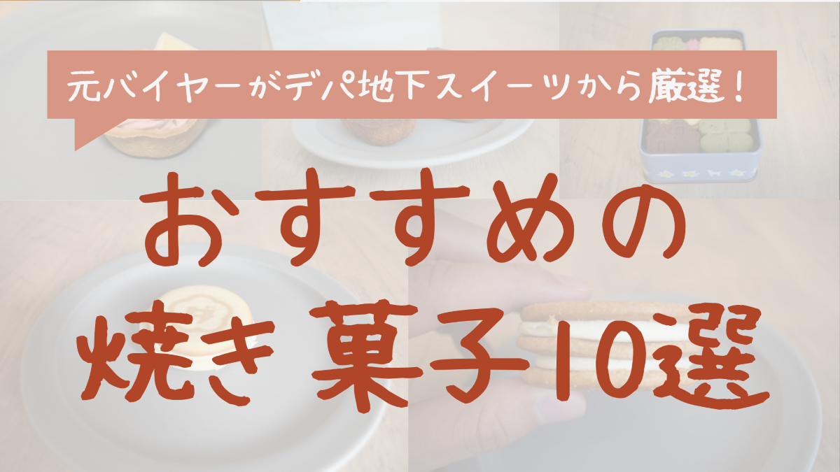 【元バイヤーが厳選】デパ地下でおすすめの人気焼き菓子10選！