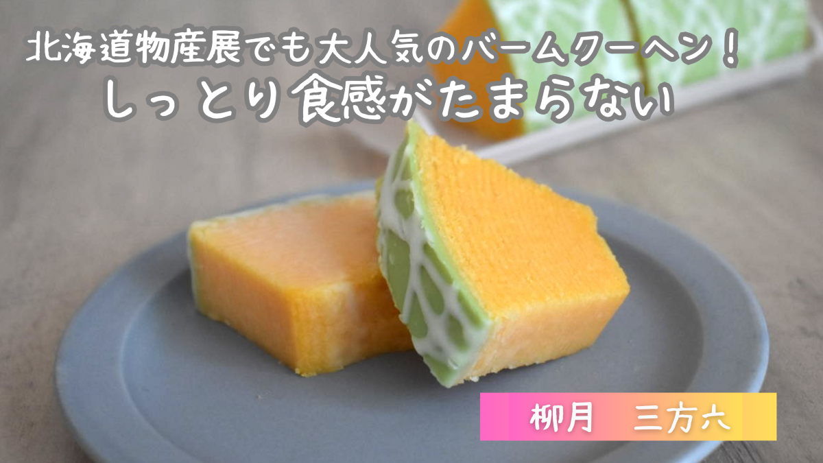 【実食レビュー】三方六はまずい？バームクーヘンの口コミ・評判も検証