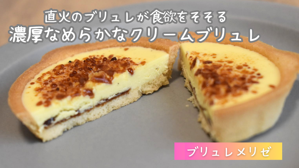 【実食レビュー】ブリュレメリゼの口コミ・評判を検証！買える場所も紹介