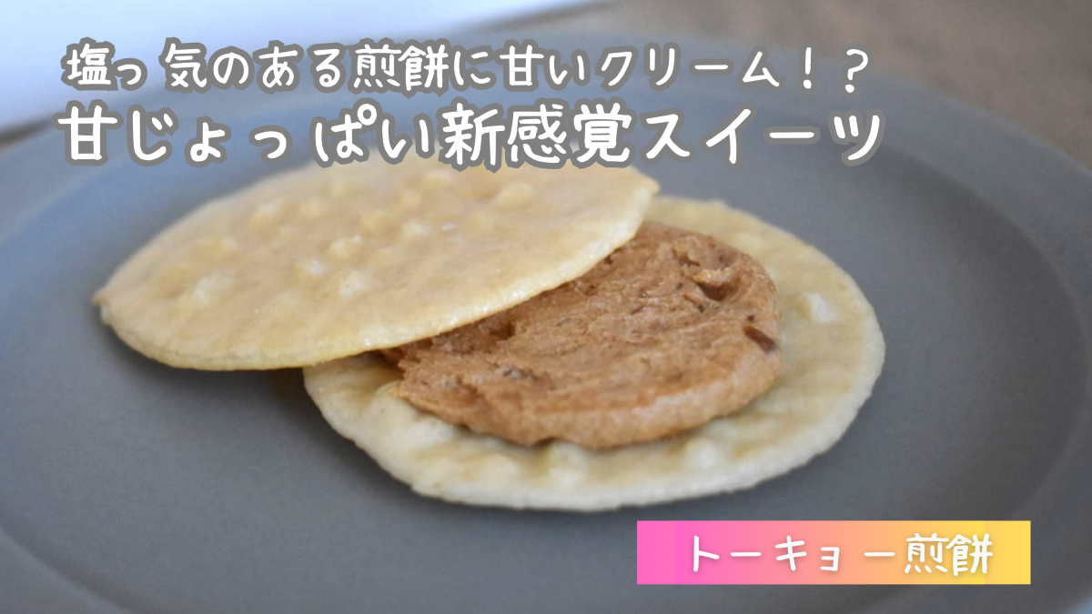 【実食レビュー】トーキョー煎餅の口コミ・評判を検証！BAKEの新ブランド