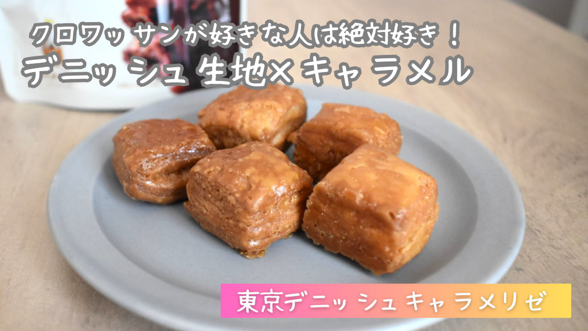 【実食レビュー】キャラメル職人の口コミ・評判を検証！どこで買える？