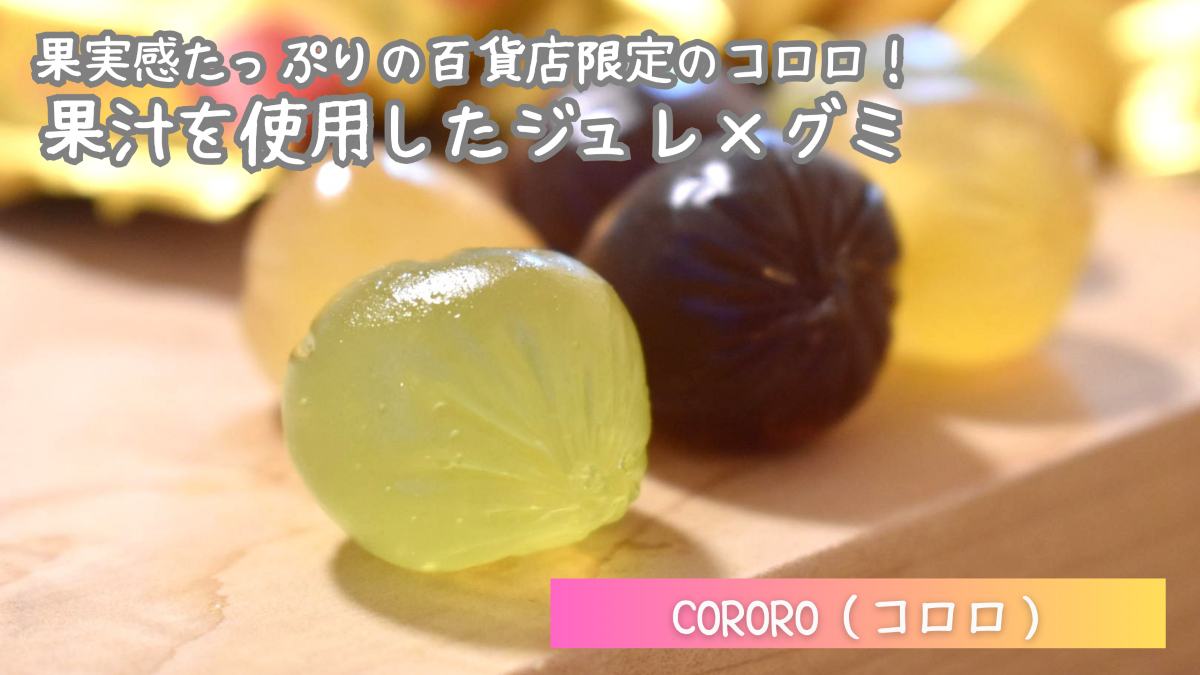 阪急百貨店限定のコロロはまずい？実食レビューで口コミ・評判を検証