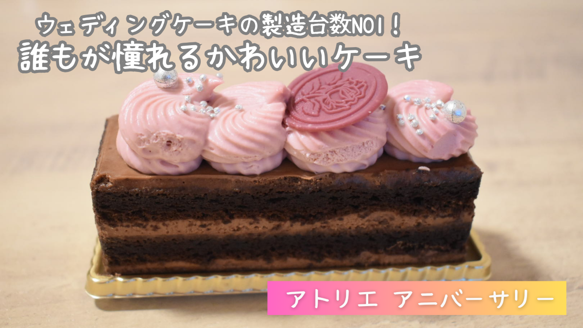 【ケーキを実食レビュー】アトリエ アニバーサリーの口コミ・評判を検証
