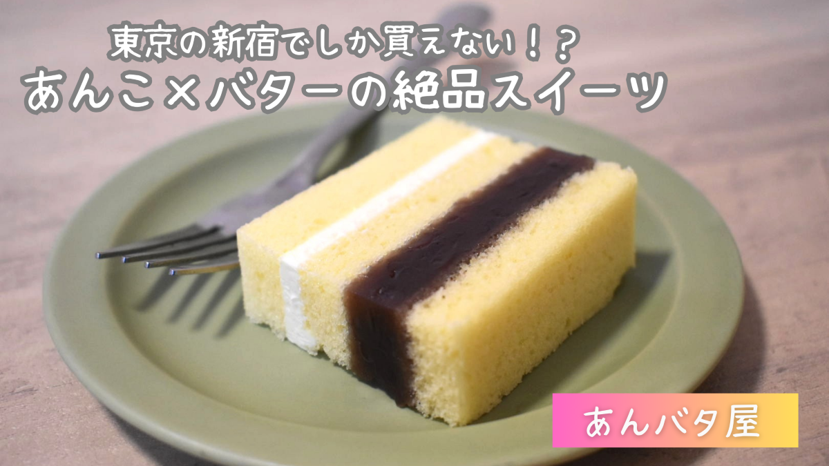 【実食レビュー】あんバタ屋のハモニカの口コミ・評判は？通販でも買える？