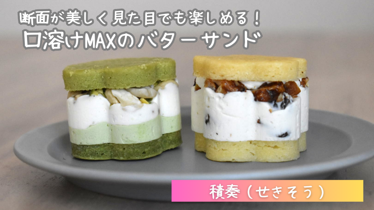 【実食レビュー】積奏のバターサンドは美味しい？口コミ・評判を検証