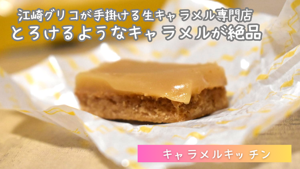 キャラメルキッチンの口コミ・評判！キャラメルビスケット バターを実食