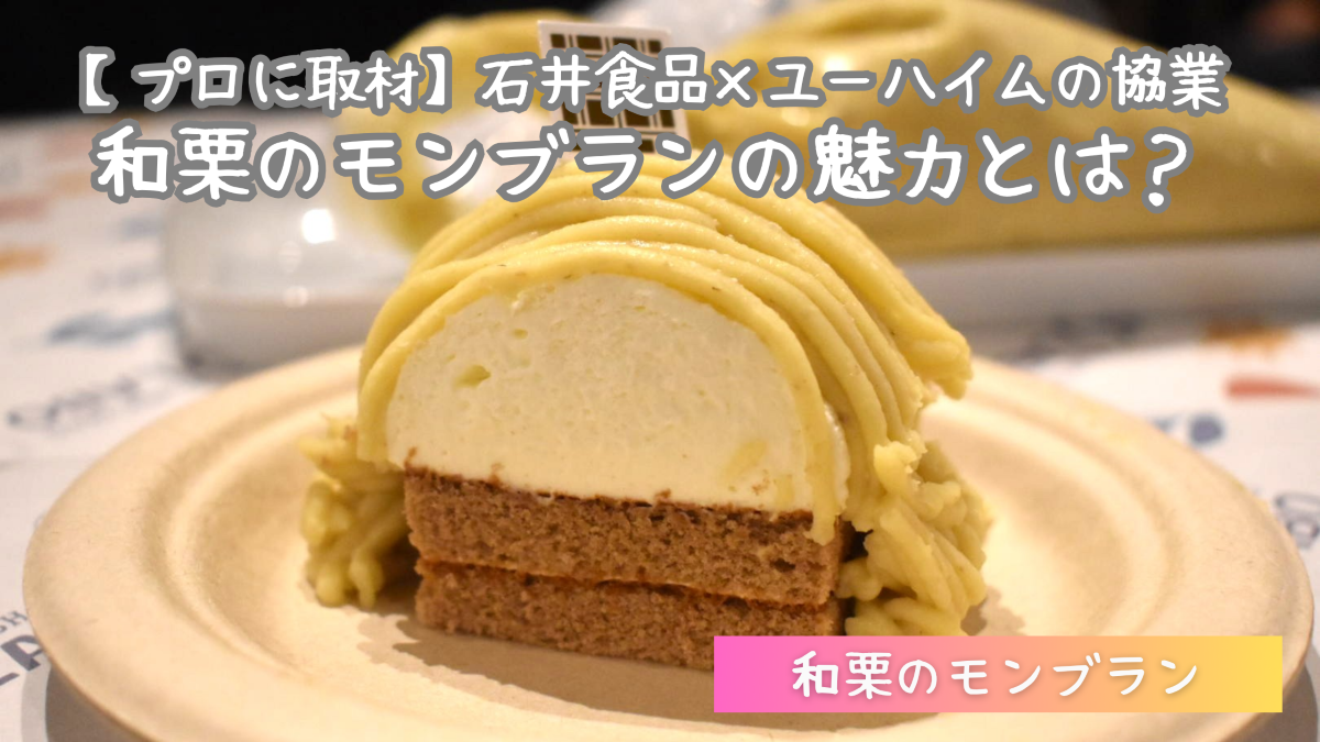 【プロに取材】石井食品×ユーハイムの協業!和栗のモンブランの魅力