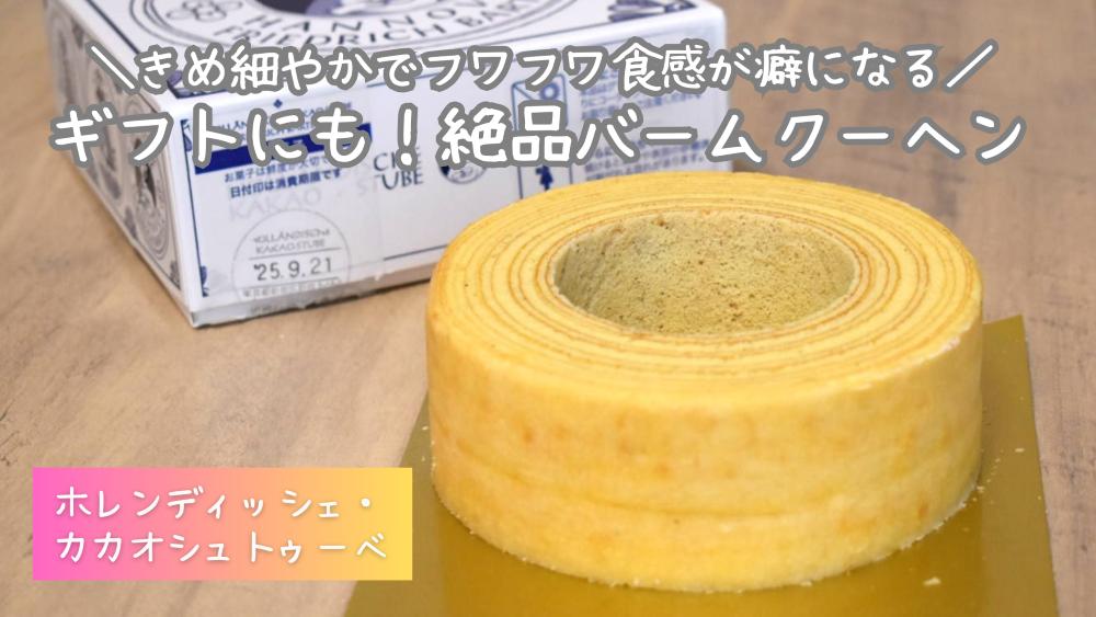 ホレンディッシェ・カカオシュトゥーベの口コミを検証！バームクーヘンを実食