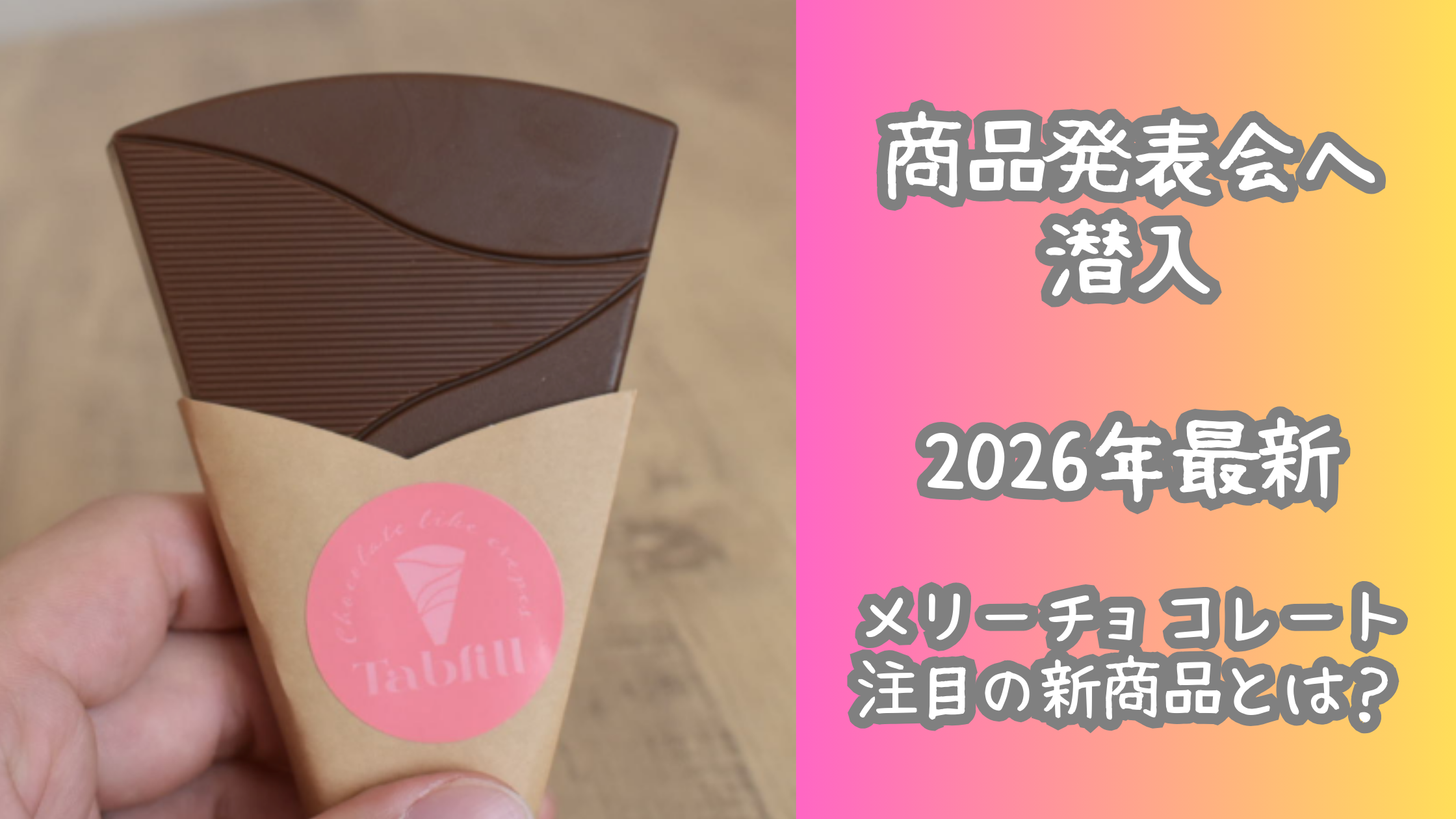 【2026年】メリーチョコレートのバレンタイン！新商品タブフィルも正直レビュー