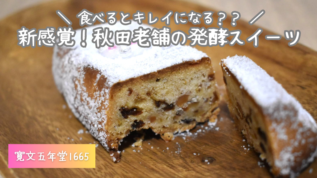 【実食レビュー】寛文五年堂の新ブランド1665！話題の発酵スイーツとは？