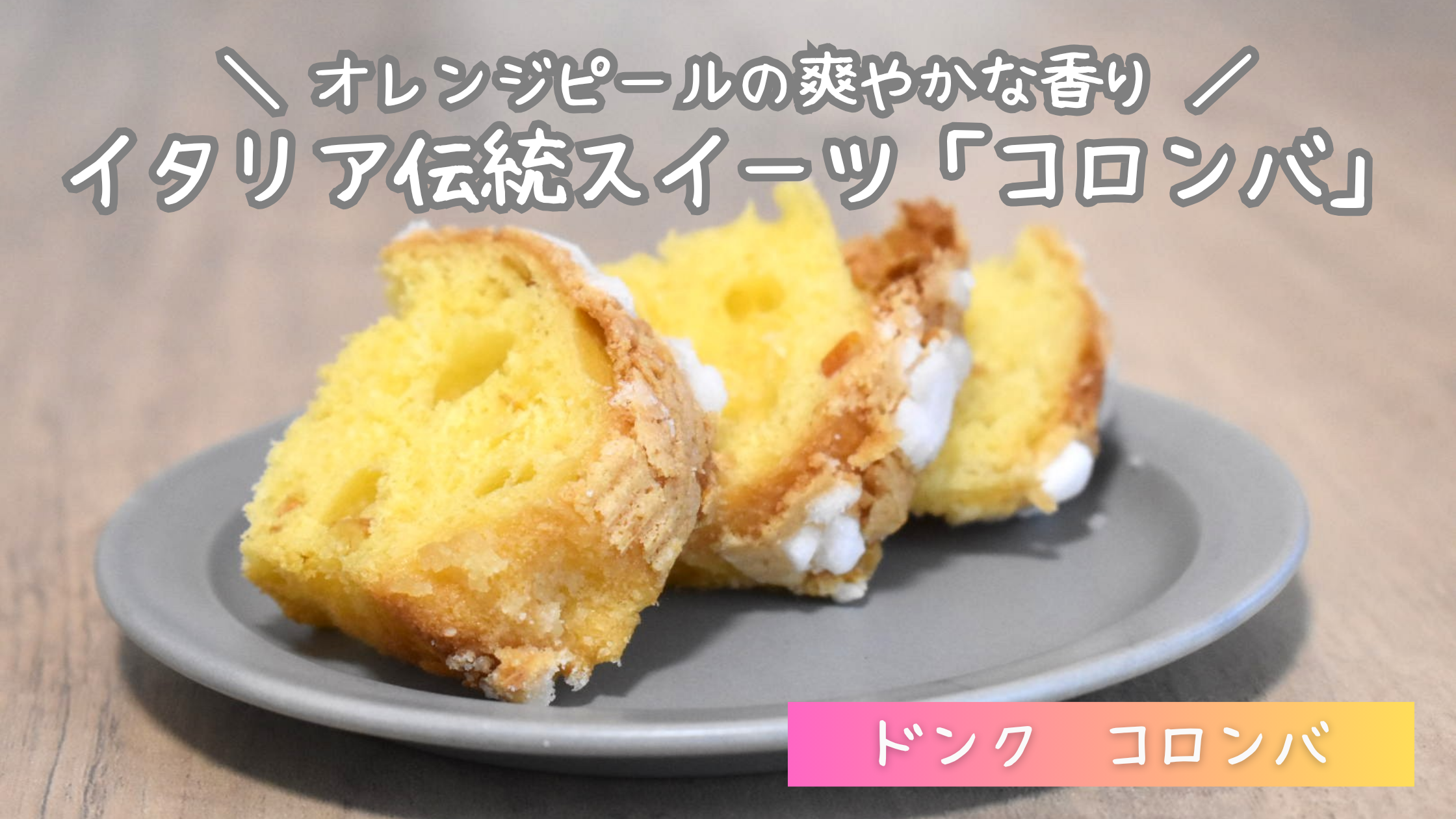 ドンクのコロンバを実食レビュー！2026年の値段・販売期間・店舗を紹介